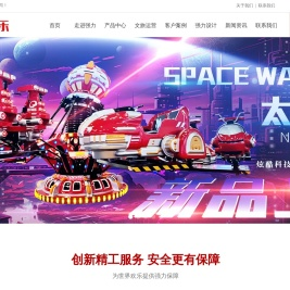 游乐设备