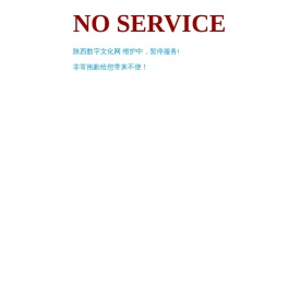 陕西数字文化网