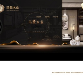 肇东市玛歌木业有限公司