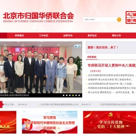 北京市归国华侨联合会