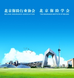 北京保险行业协会
