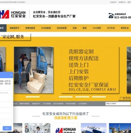 洗眼器厂家,生产厂家价格,上海红安安全洗眼器防护用品有限公司
