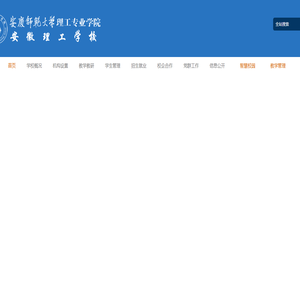 安徽理工学校