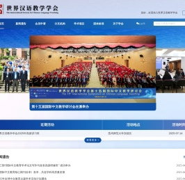世界汉语教学学会