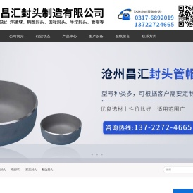 沧州昌汇封头制造有限公司