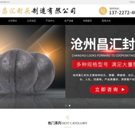 沧州昌汇封头制造有限公司