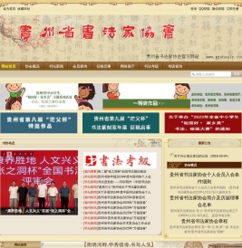 贵州省书法家协会官方网站