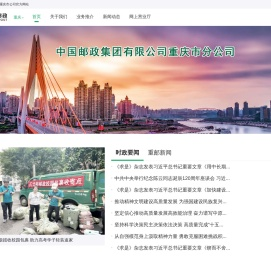中国邮政重庆市公司