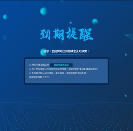 提示：您的网站已到期请您及时续费！