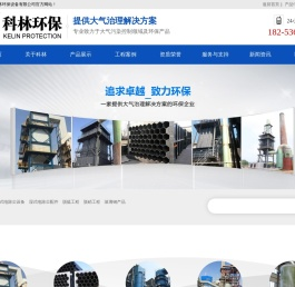 潍坊市科林环保设备有限公司,湿式静电除尘（雾）器,玻璃钢阳极管,蜂窝管束,钛合金阴极线,脱硫脱硝工程