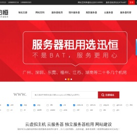 服务器租用,广州云服务器,广州企业建站,广州公司做网站,广州网站建设找迅恒科技