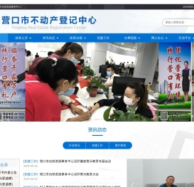 营口市不动产登记中心