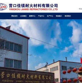 营口佳镁耐火材料有限公司