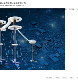 营口特种变压器测试设备有限公司