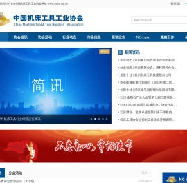 中国机床工具工业协会