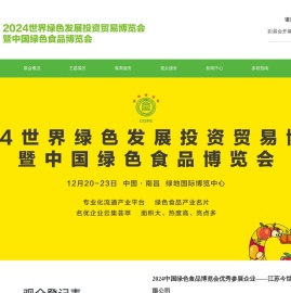 世界绿色发展投资贸易博览会暨中国绿色食品博览会