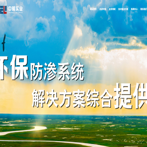 环保防渗系统