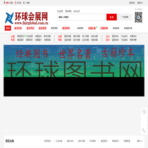 环球会展网