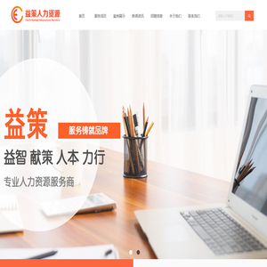江苏益策人力资源服务有限公司