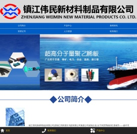 镇江伟民新材料制品有限公司专业生产：超高分子量聚乙烯板烯板,吸水箱面板,链条导轨,聚乙烯导轨,举升机滑块等产品