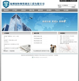 福州同恒网络通讯工程有限公司