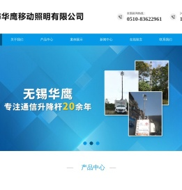 无锡市华鹰移动照明有限公司