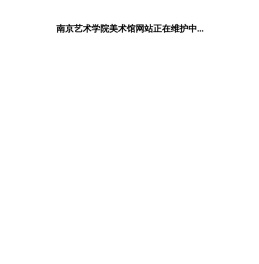 南艺美术馆