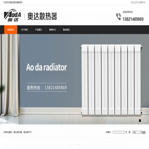 奥达散热器