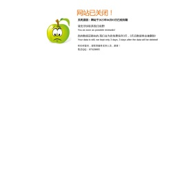 网站关闭提示