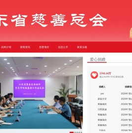 山东省慈善总会官方网站