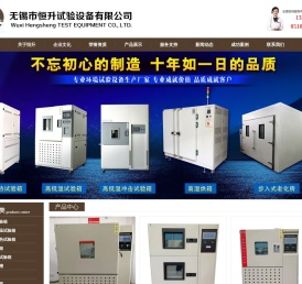 无锡市恒升试验设备有限公司「高低温试验箱」恒温恒湿房