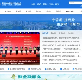 青岛市保险行业协会官网
