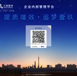 欢迎使用三和软件公司企业内部管理信息平台