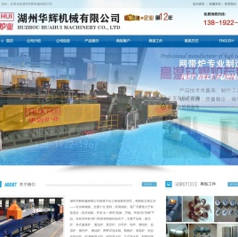 湖州华辉机械有限公司