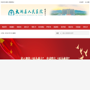 太湖县人民医院