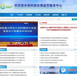 科学技术部科技经费监管服务中心