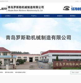 青岛罗斯勒机械制造有限公司