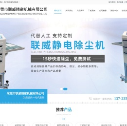 片材除尘机；偏光片除尘机；吸塑盒除尘机；东莞市联威精密机械有限公司