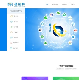 名优特e建站