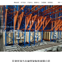 天津市顶力仓储货架制造有限公司
