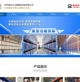 常州中源德仓储物流设备有限公司