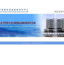 对外经济贸易大学中国国际品牌战略研究中心