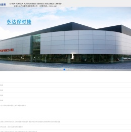 中国永达汽车服务控股有限公司