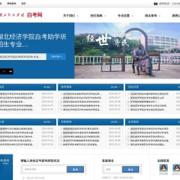 2025年湖北经济学院自考招生网【官方网站】