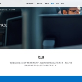 备份和恢复,数据保护,虚拟机保护,备份一体机,杭州森蓝软件为企业IT基础设施