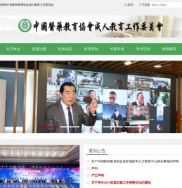 中国医药教育协会成人教育委员会