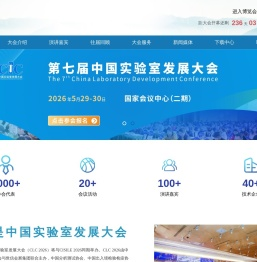 第七届中国实验室发展大会