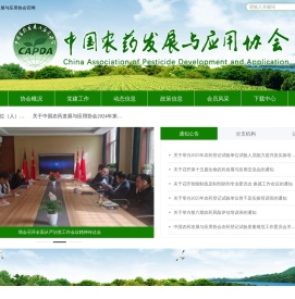 中国农药发展与应用协会