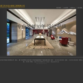 厦门东方设计装修工程有限公司