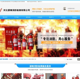 【源锋消防】石家庄消防检测公司